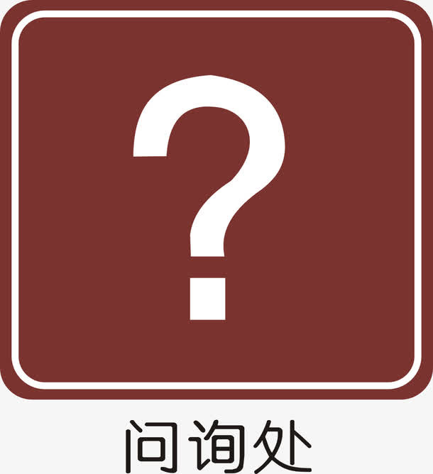 询问处免抠
