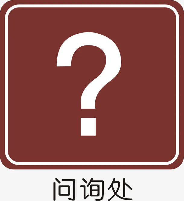 询问处免抠