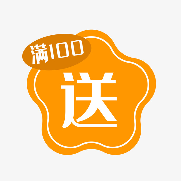 插画满送标签免抠