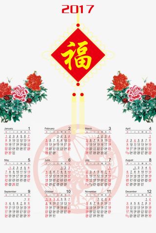 2017年挂历中国风免抠