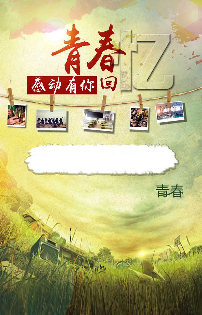 青春海报高清