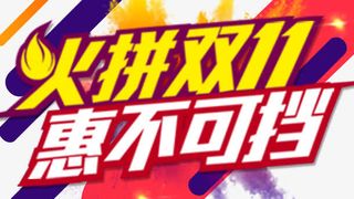 火拼双十一免抠