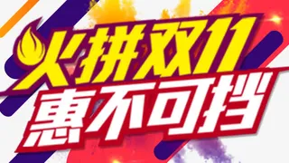 火拼双十一免抠
