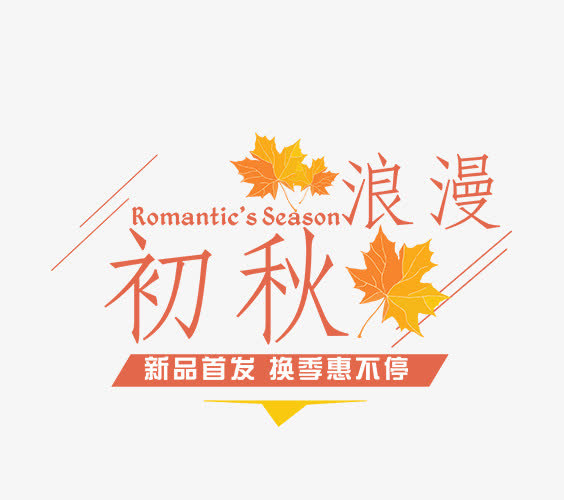 初秋浪漫免抠