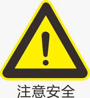 注意安全提醒标识免抠图标元素 注意安全提醒标识免抠图标元素