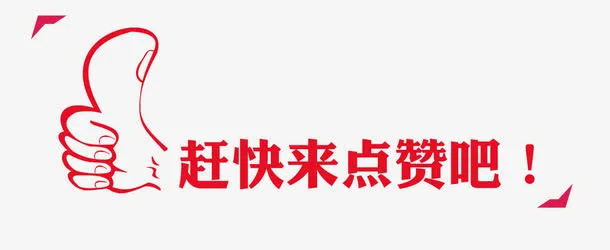 点赞免抠