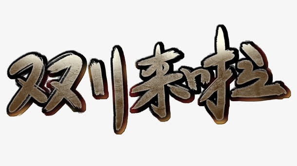双11来啦免抠