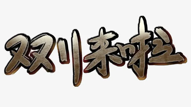 双11来啦免抠