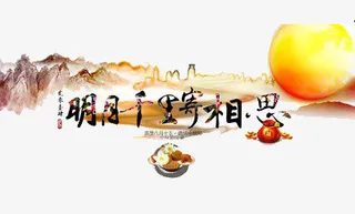 水墨中秋免抠