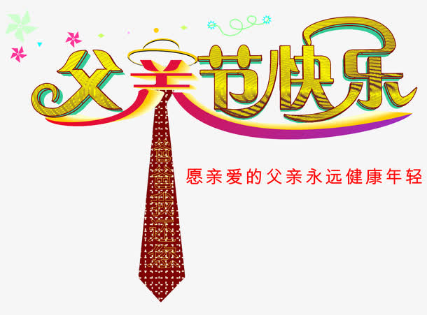 矢量父亲节快乐素材免抠