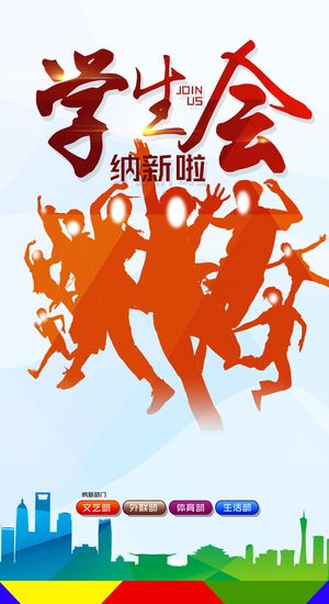 激情大学学生会招聘海报高清