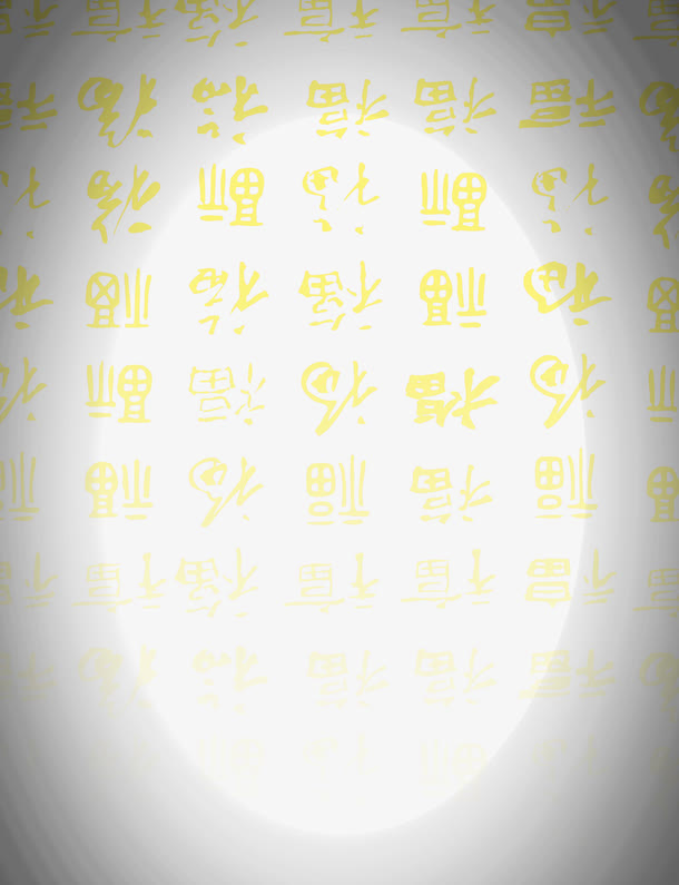 不同字体的金色福字底纹元素免抠