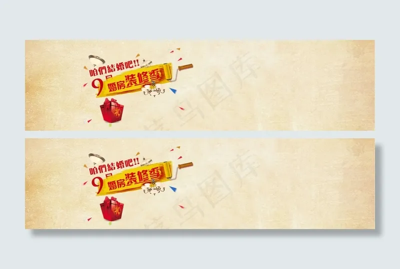 复古淡黄色婚房装修活动banner高清