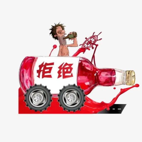 拒绝酒驾免抠