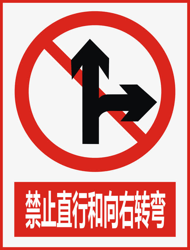 禁止直行免抠