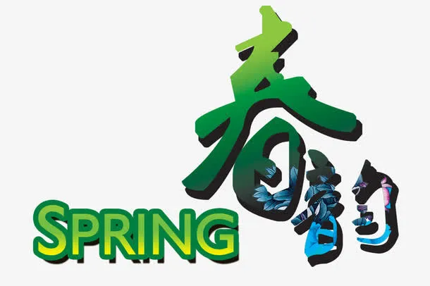 春韵艺术字免抠