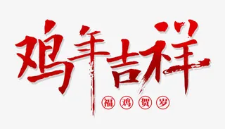 鸡年吉祥免抠