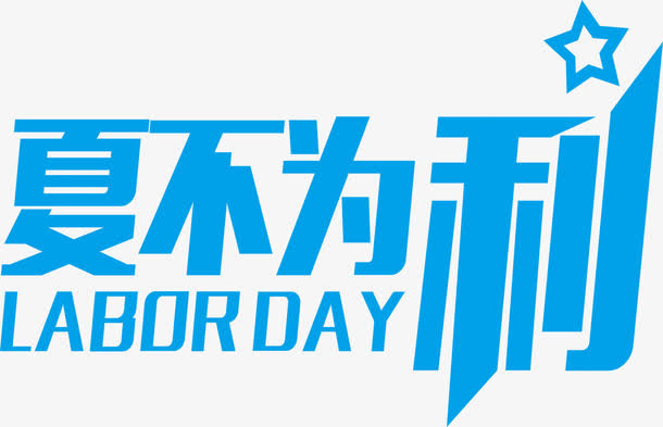 夏不为利蓝色星光字体免抠