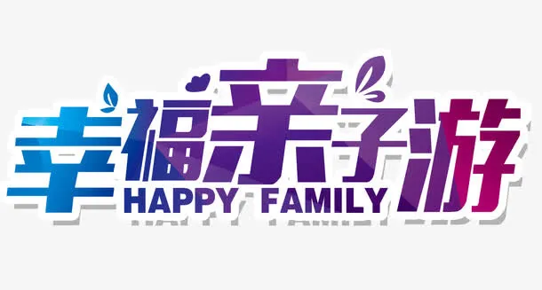 幸福亲子游免抠