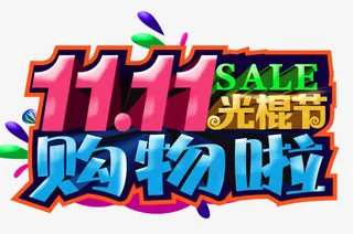 双十一促销艺术字体免抠