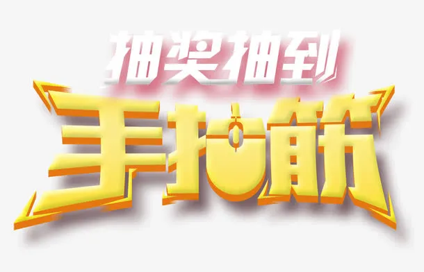 抽奖抽到手抽筋免抠