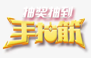 抽奖抽到手抽筋免抠