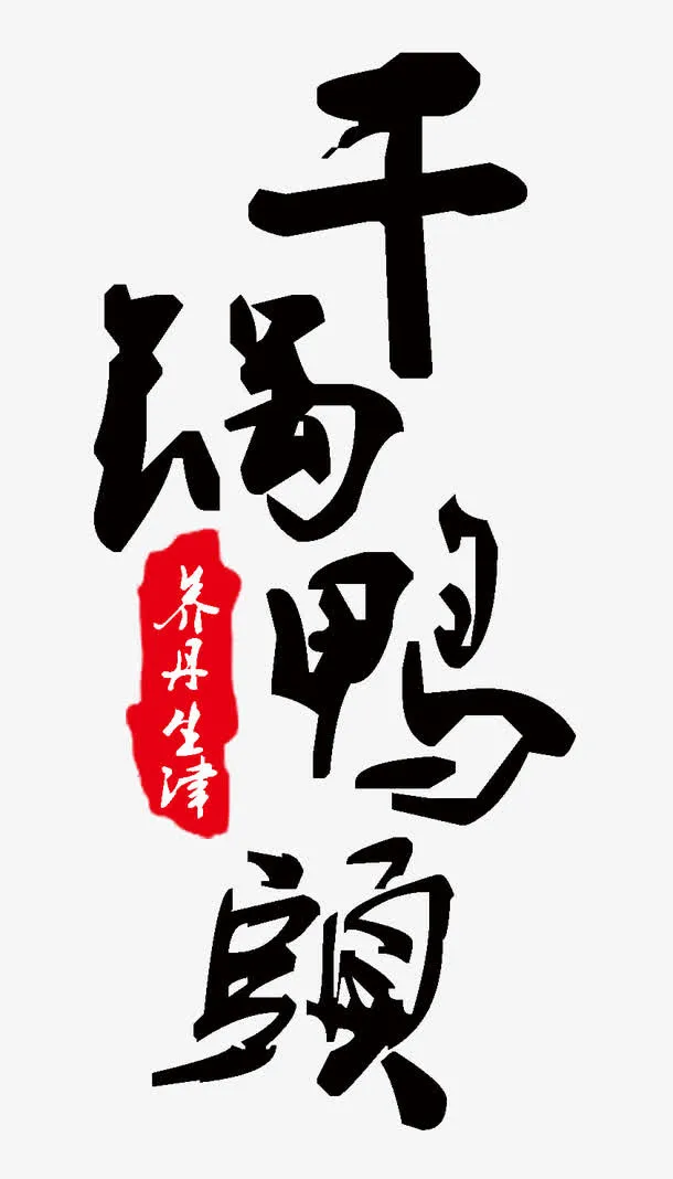 中国风干锅鸭头美食海报艺术字免抠