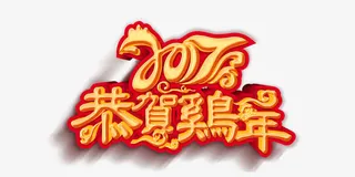 恭贺鸡年艺术字免抠
