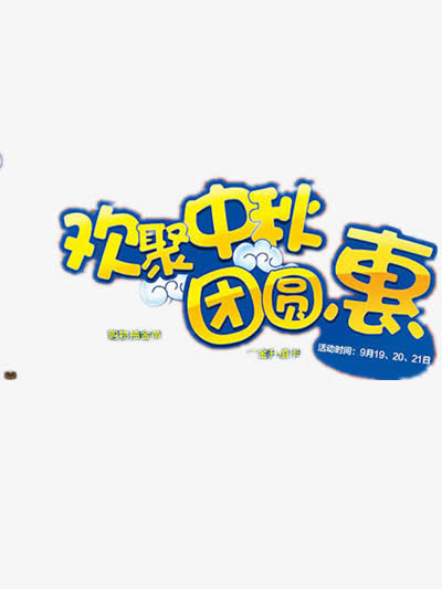 中秋佳节元素免抠