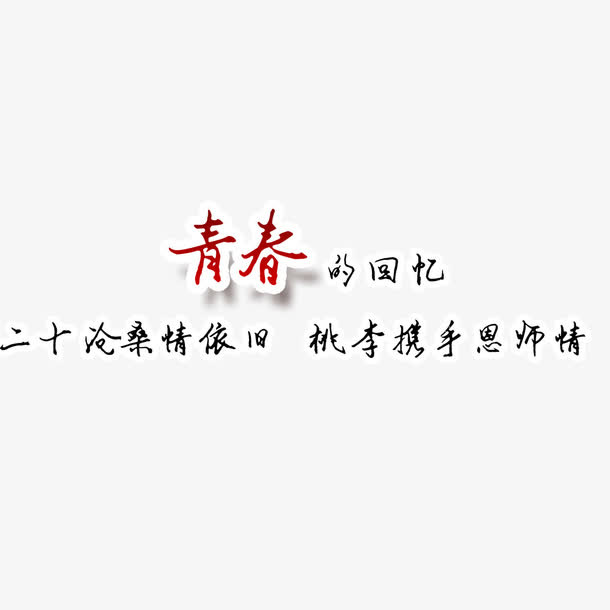 青春的回忆免抠
