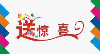 网店促销送惊喜免抠