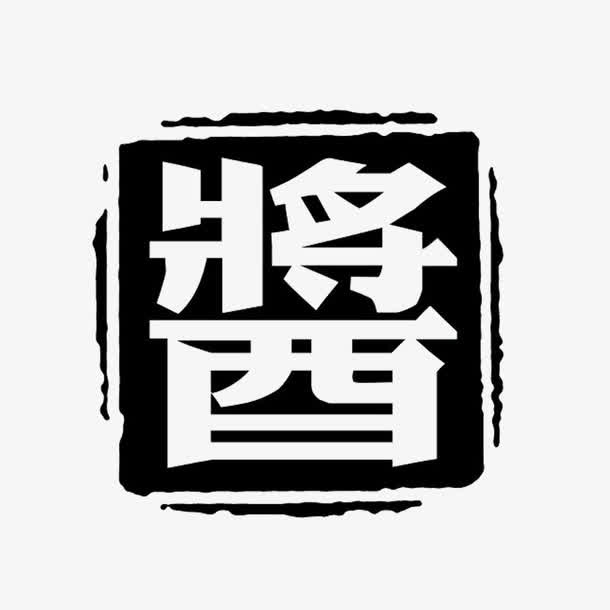 黑色酱字公章模板素材免抠