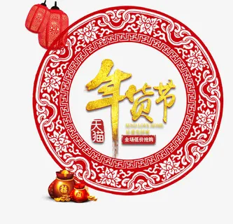 天猫年货节免抠