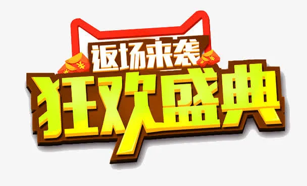 返场来袭免抠