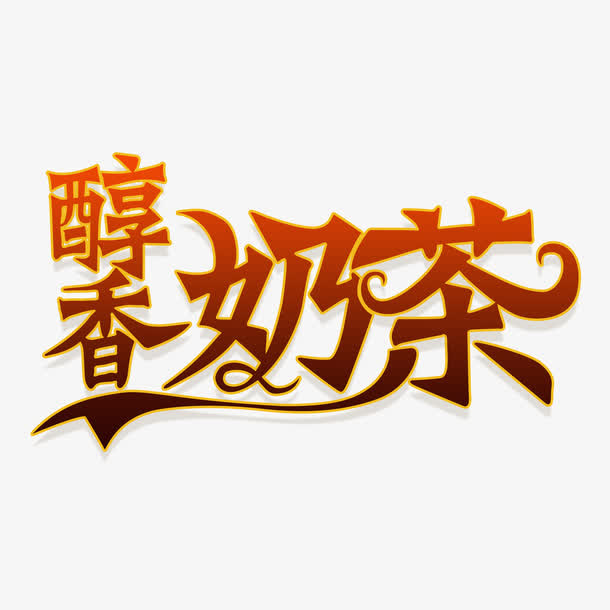 创意醇香奶茶字体设计素材免抠