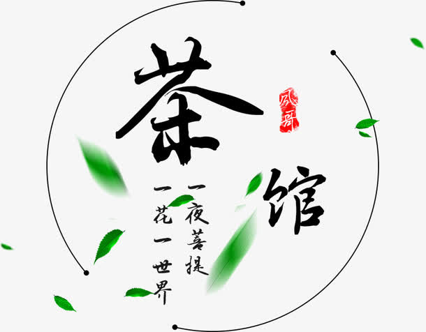简约茶馆海报免抠