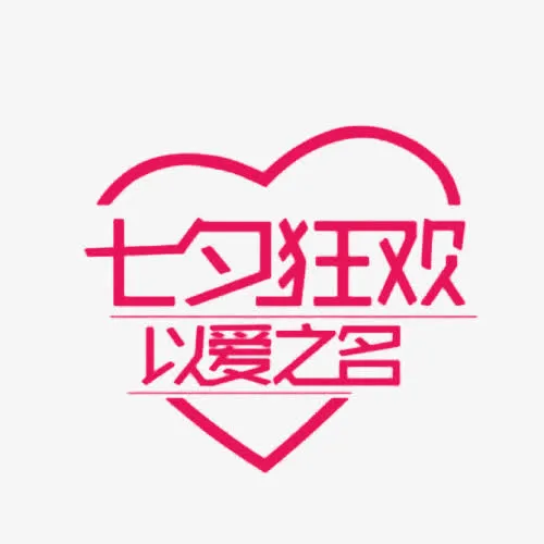 粉色七夕狂欢艺术字素材免抠
