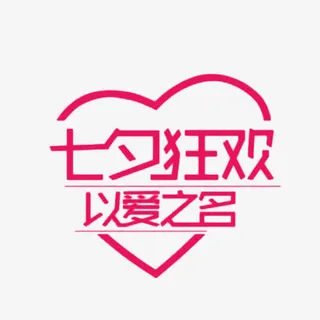 粉色七夕狂欢艺术字素材免抠 粉色七夕狂欢艺术字素材免抠