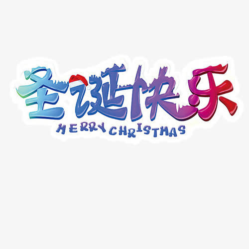 圣诞快乐免抠