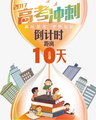 高考倒计时海报免抠