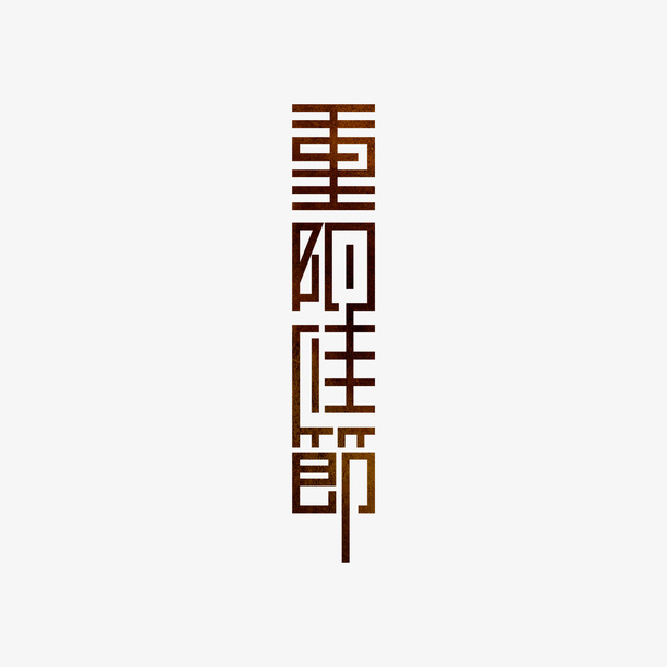 重阳佳节艺术字元素免抠