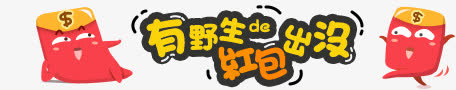 红包装饰免抠