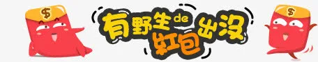 红包装饰免抠