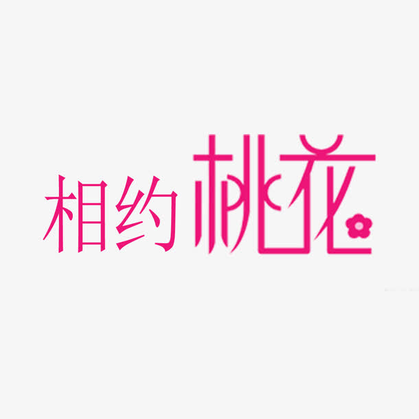 相约桃花艺术字免费素材免抠