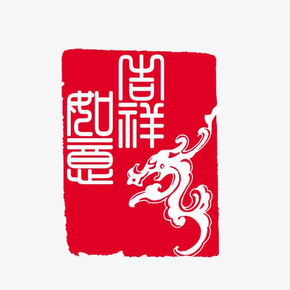 艺术字 吉祥如意  龙图案免抠