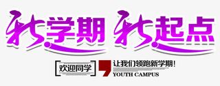 新学期新起点开学主题免抠