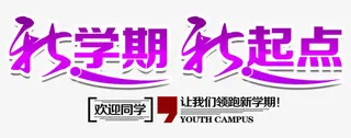 新学期新起点开学主题免抠