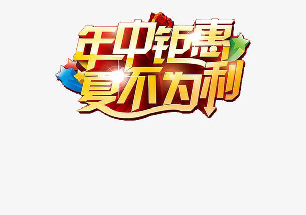 年终钜惠夏不为例免抠