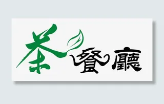 茶餐厅艺术字免抠
