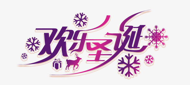 欢乐圣诞艺术字免抠
